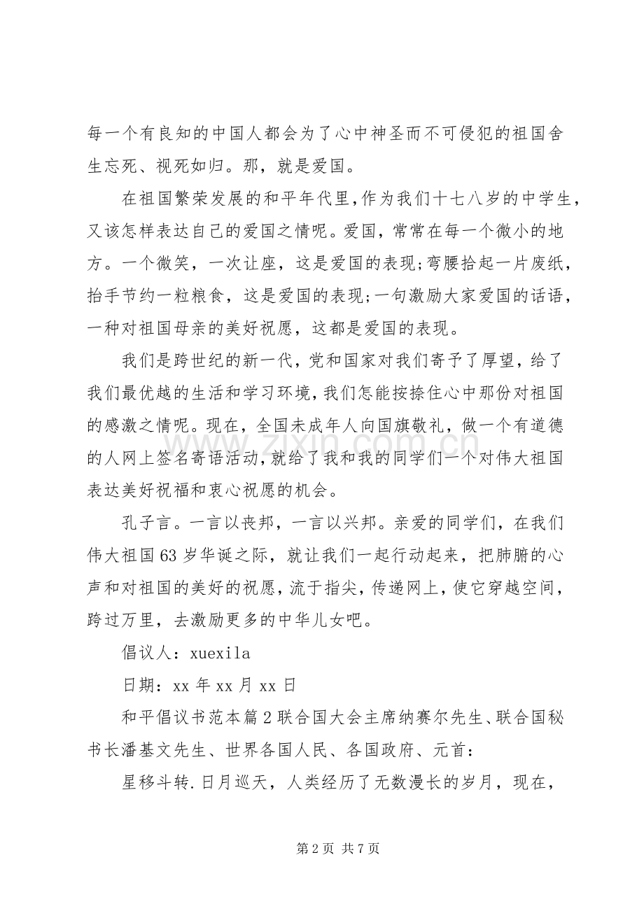 和平倡议书范本.docx_第2页