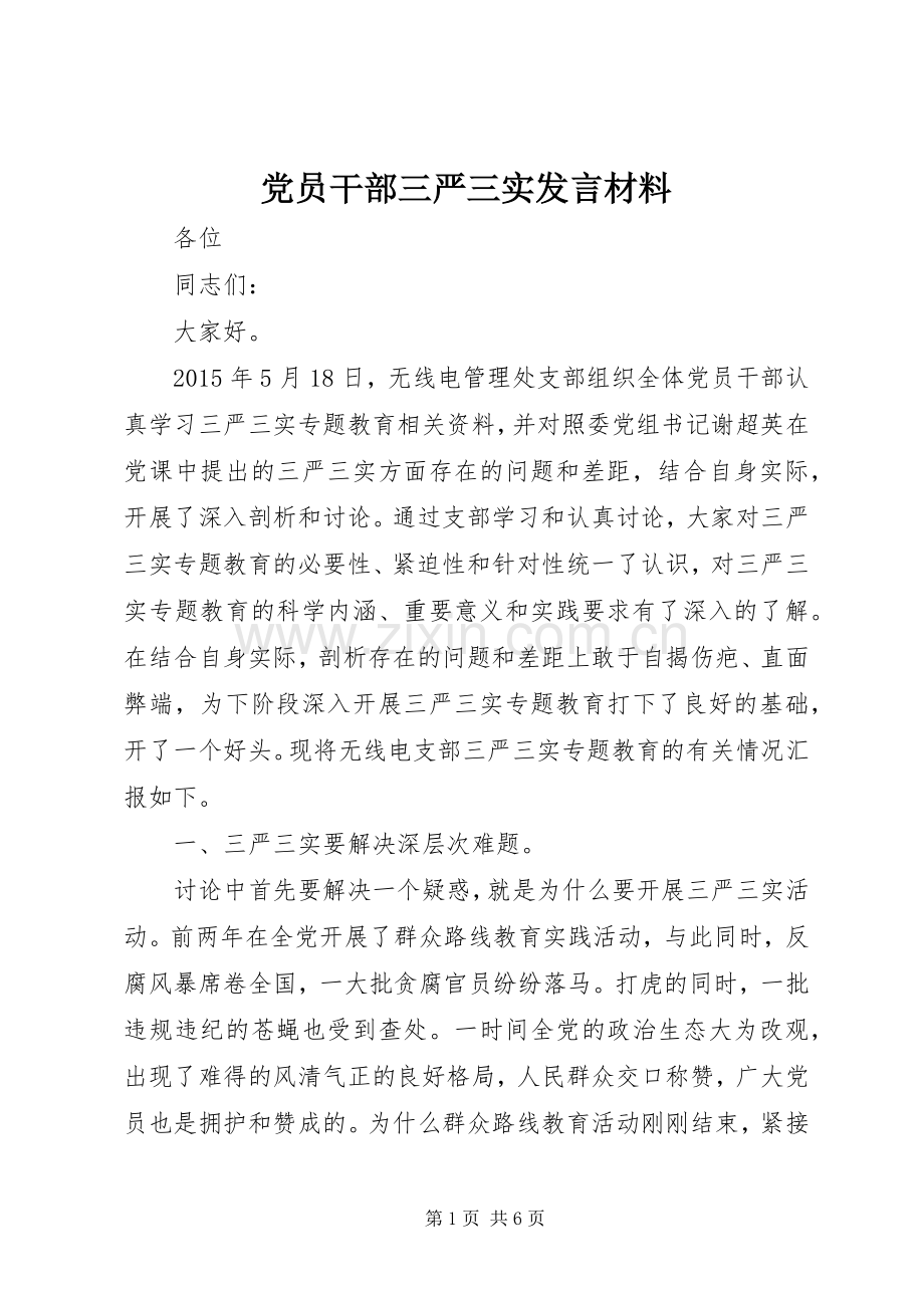 党员干部三严三实发言材料.docx_第1页