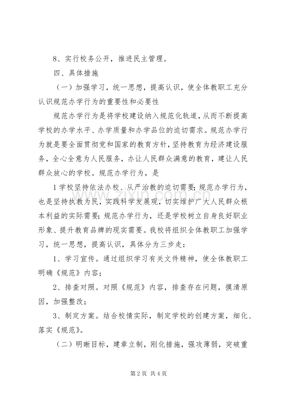 学校办学方案.docx_第2页