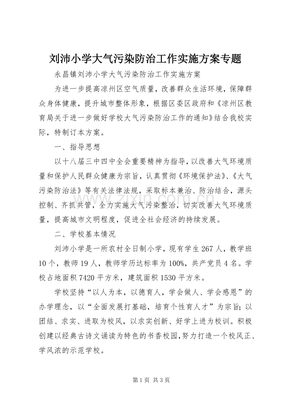 刘沛小学大气污染防治工作方案专题.docx_第1页