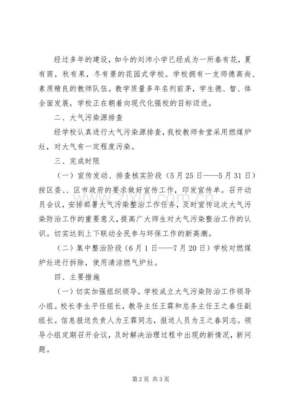 刘沛小学大气污染防治工作方案专题.docx_第2页
