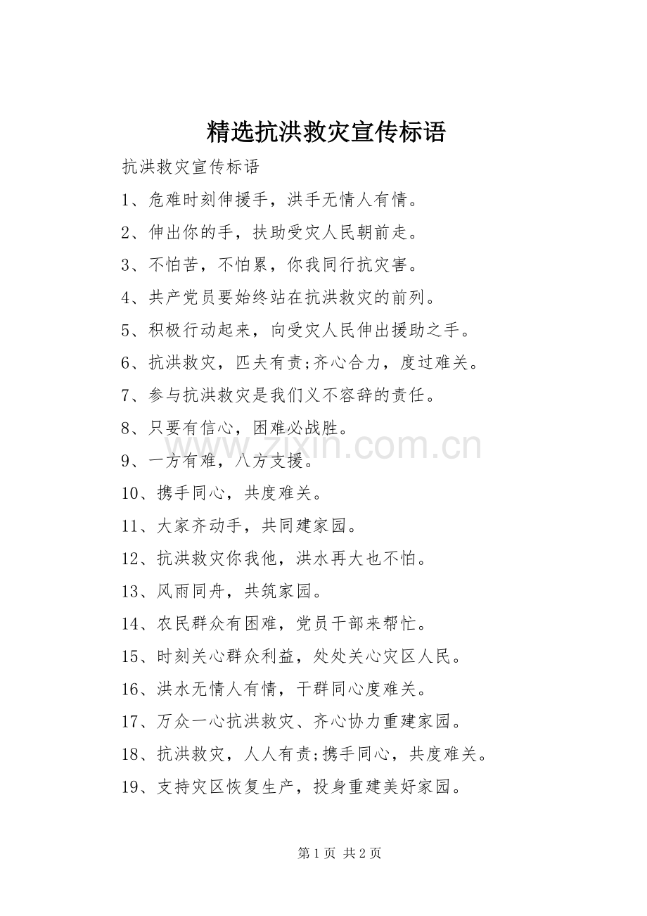 抗洪救灾宣传标语.docx_第1页