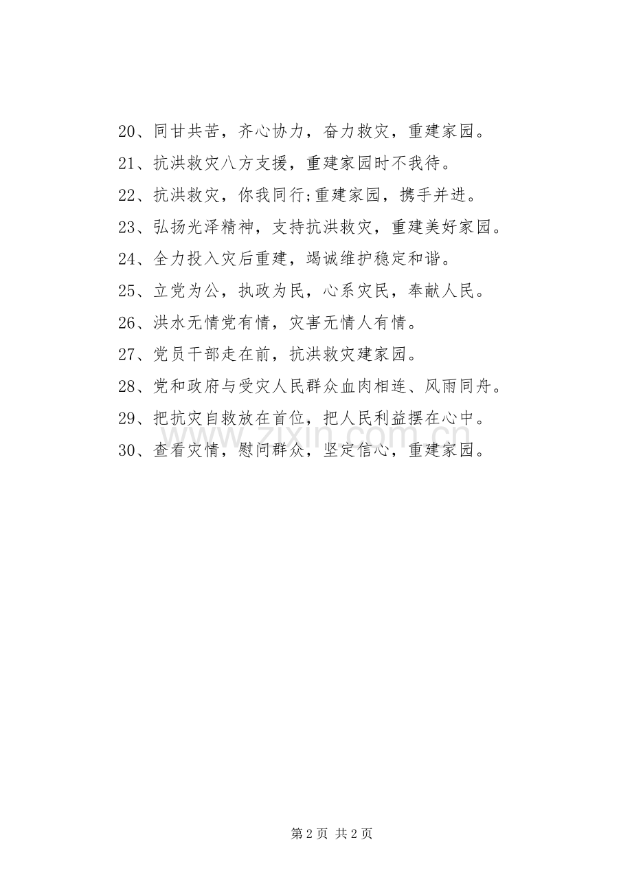 抗洪救灾宣传标语.docx_第2页