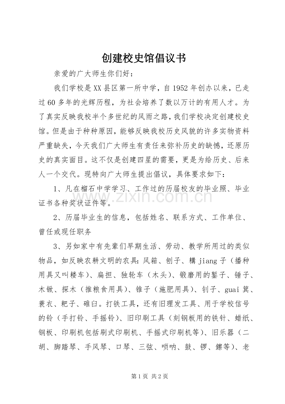 创建校史馆倡议书.docx_第1页
