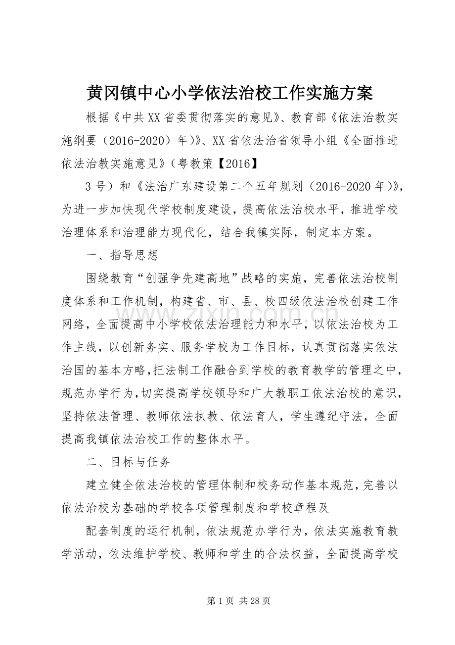 黄冈镇中心小学依法治校工作方案.docx_第1页