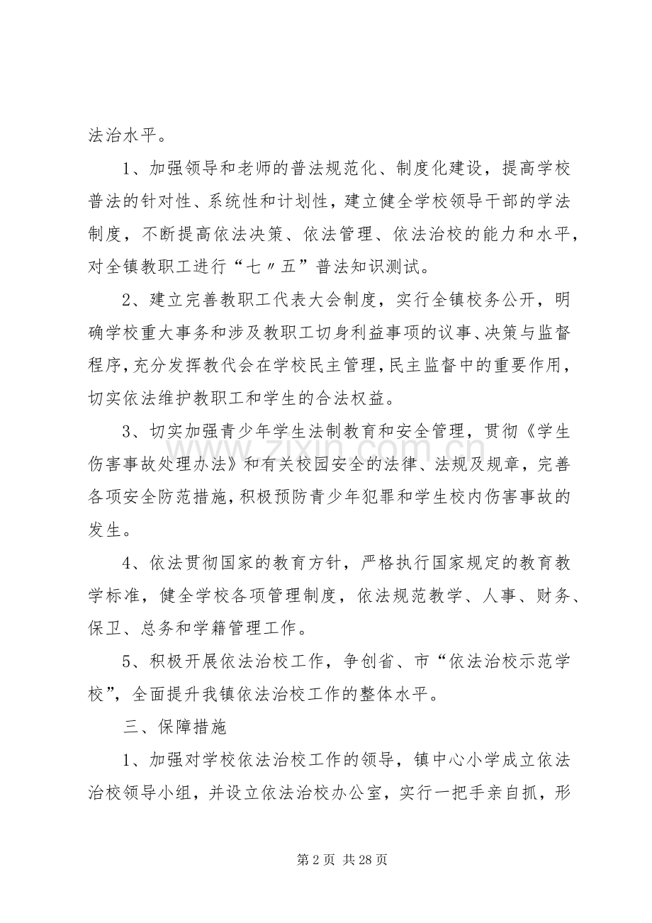 黄冈镇中心小学依法治校工作方案.docx_第2页