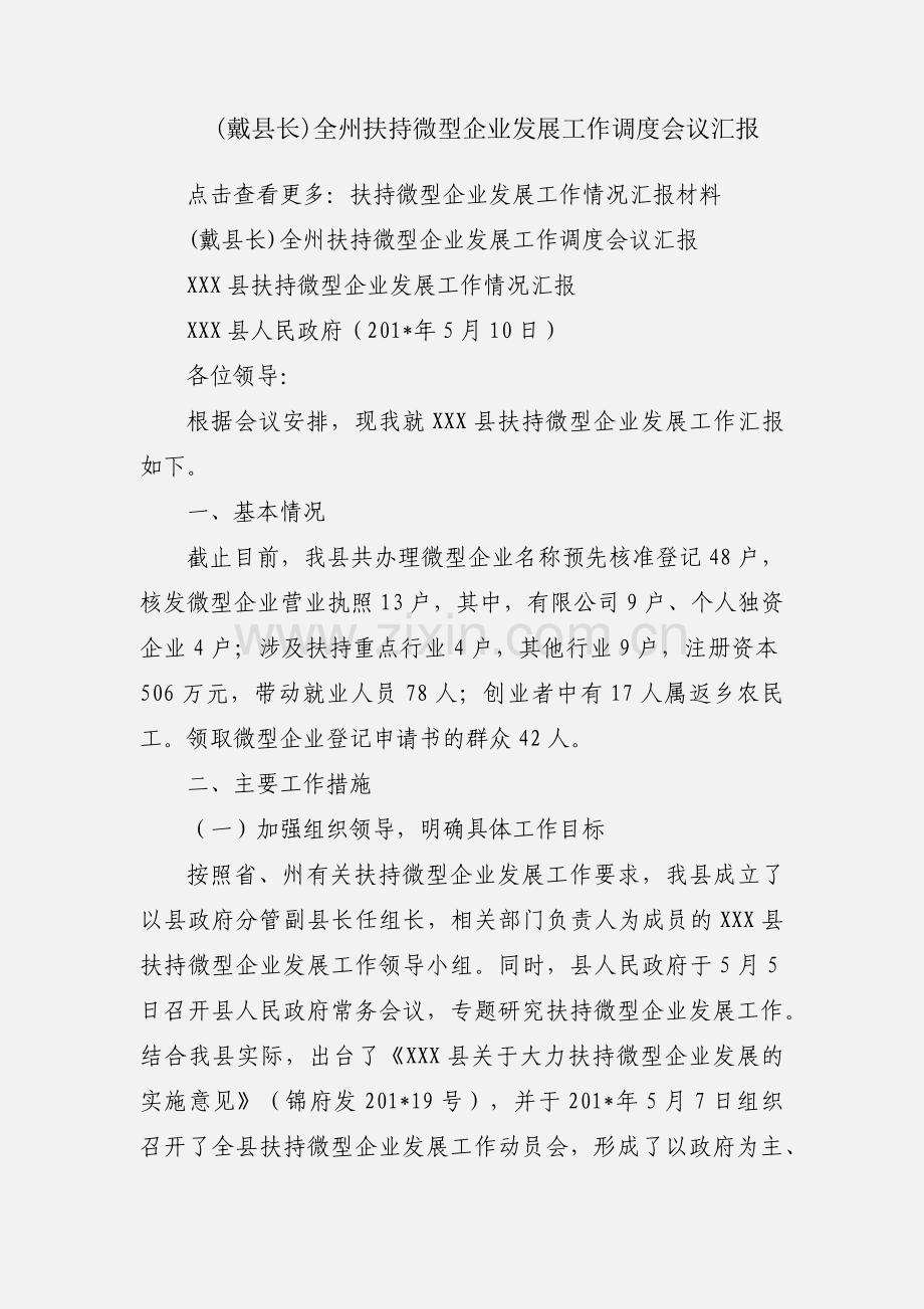 (戴县长)全州扶持微型企业发展工作调度会议汇报.docx_第1页