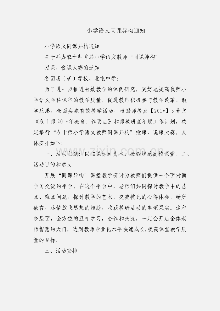 小学语文同课异构通知.docx_第1页