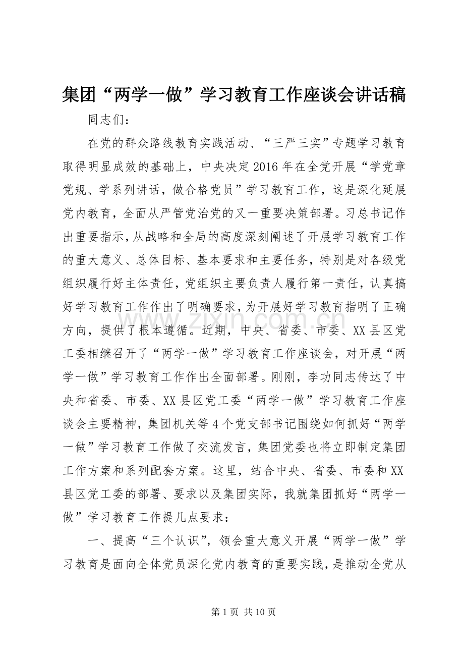 集团“两学一做”学习教育工作座谈会讲话稿.docx_第1页