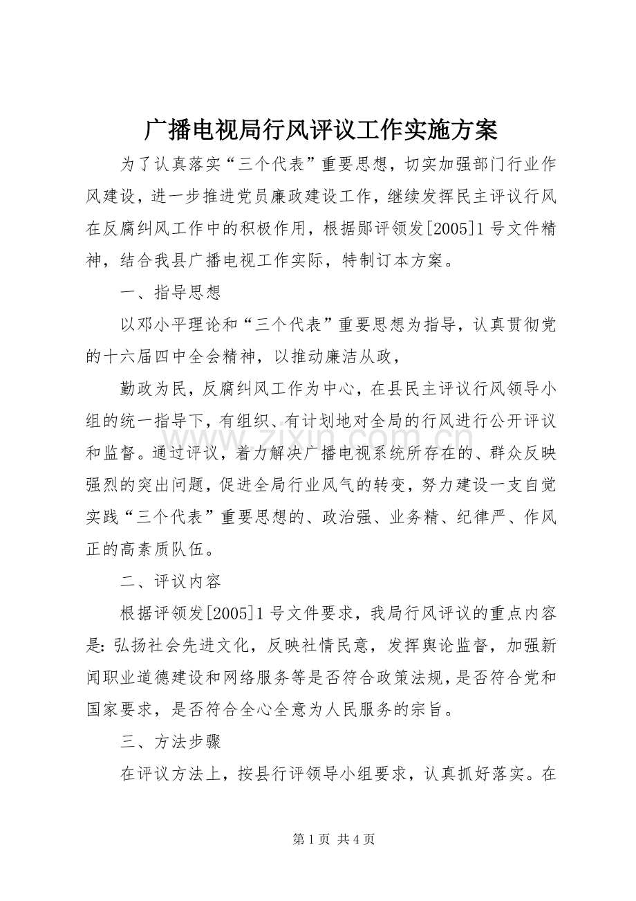 广播电视局行风评议工作方案 .docx_第1页