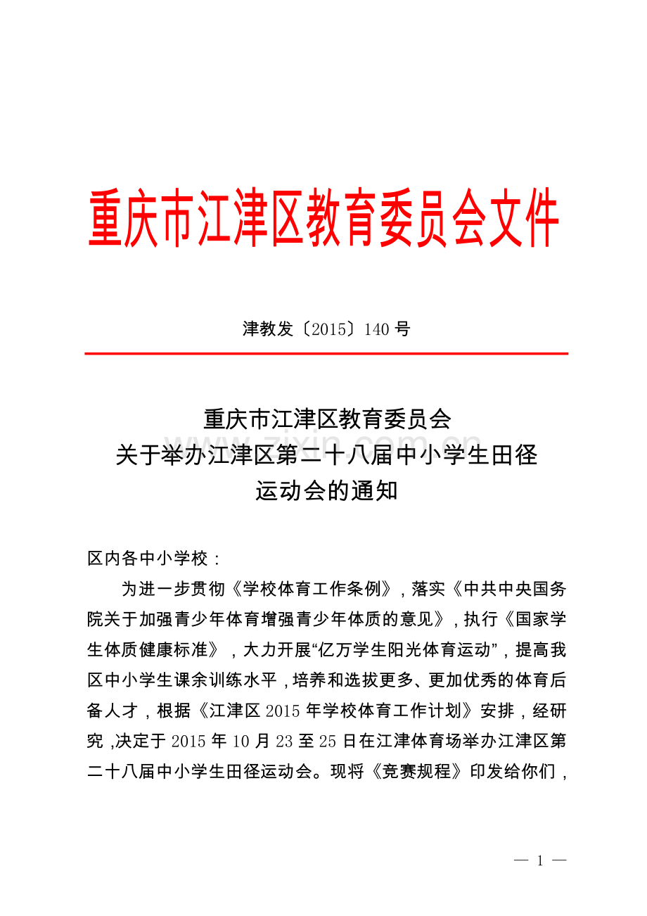 区田径运动会.doc_第1页