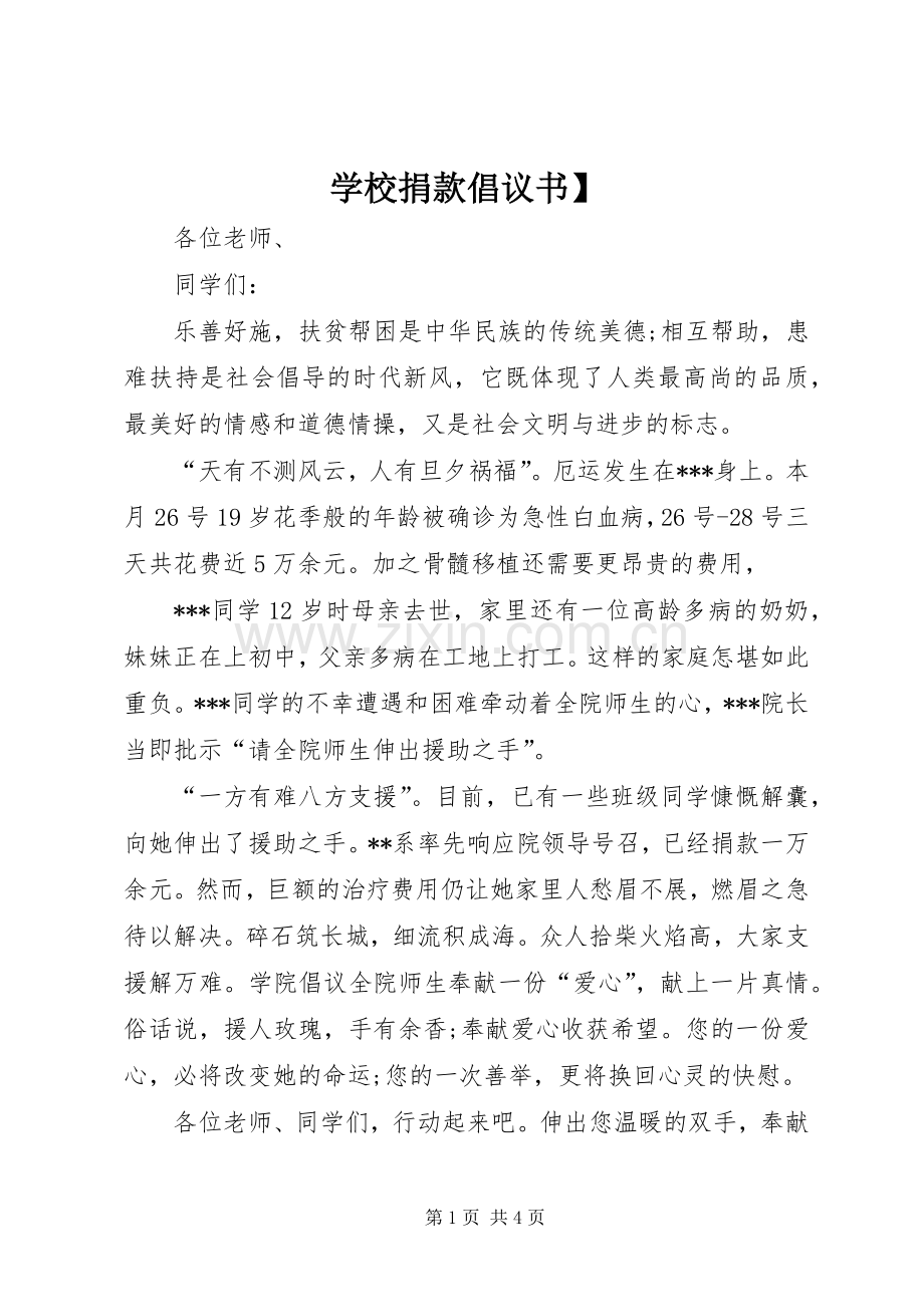 学校捐款倡议书】.docx_第1页