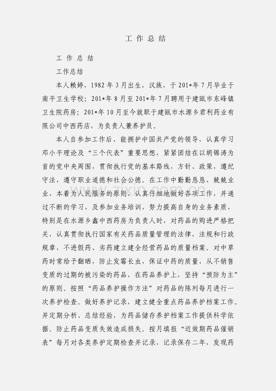 工 作 总 结.docx_第1页