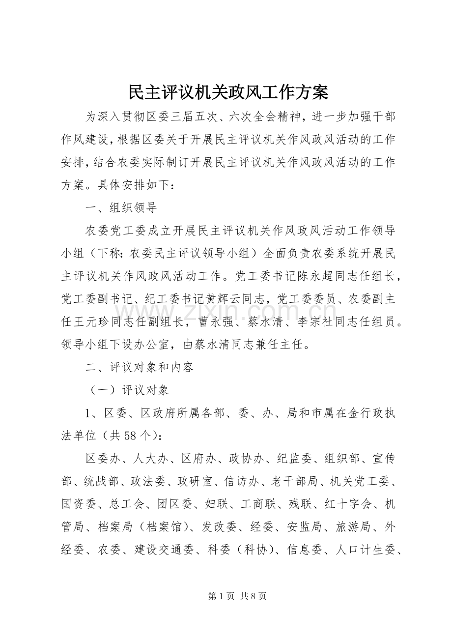 民主评议机关政风工作实施方案.docx_第1页