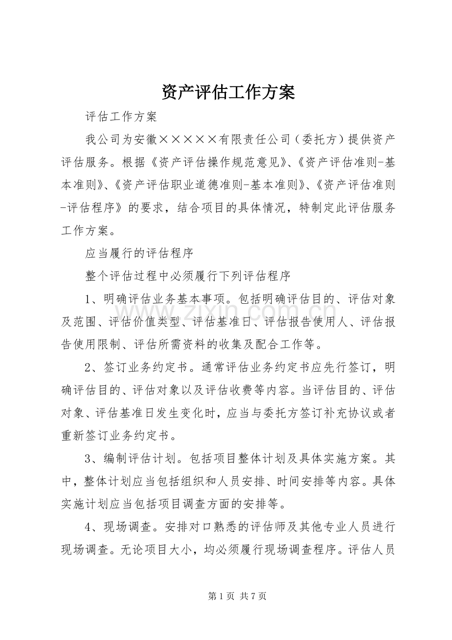 资产评估工作实施方案 .docx_第1页