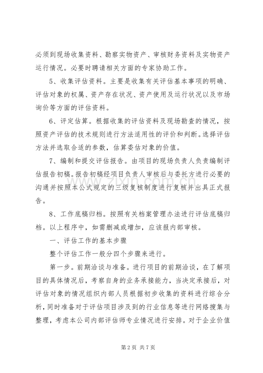 资产评估工作实施方案 .docx_第2页