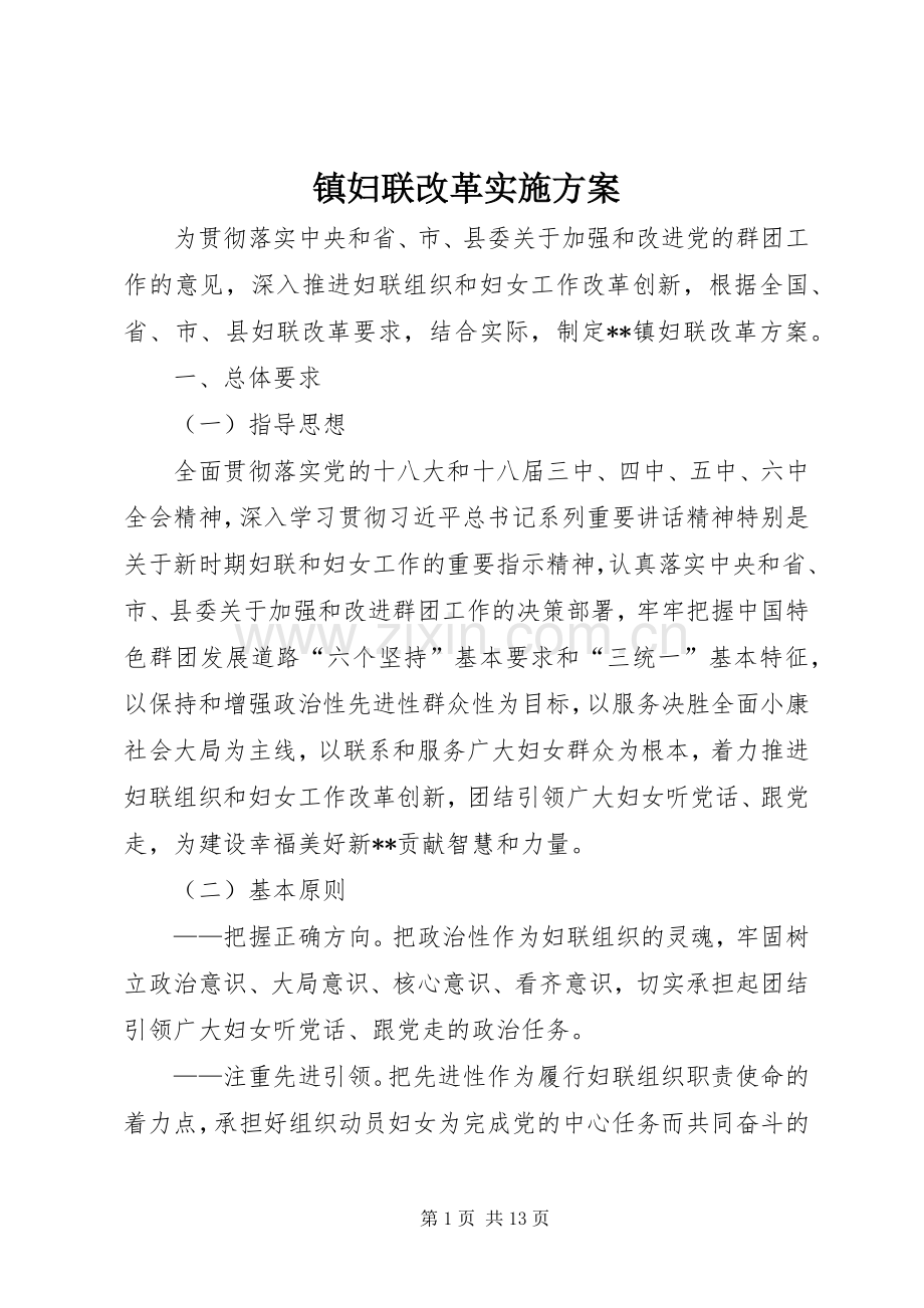 镇妇联改革方案.docx_第1页
