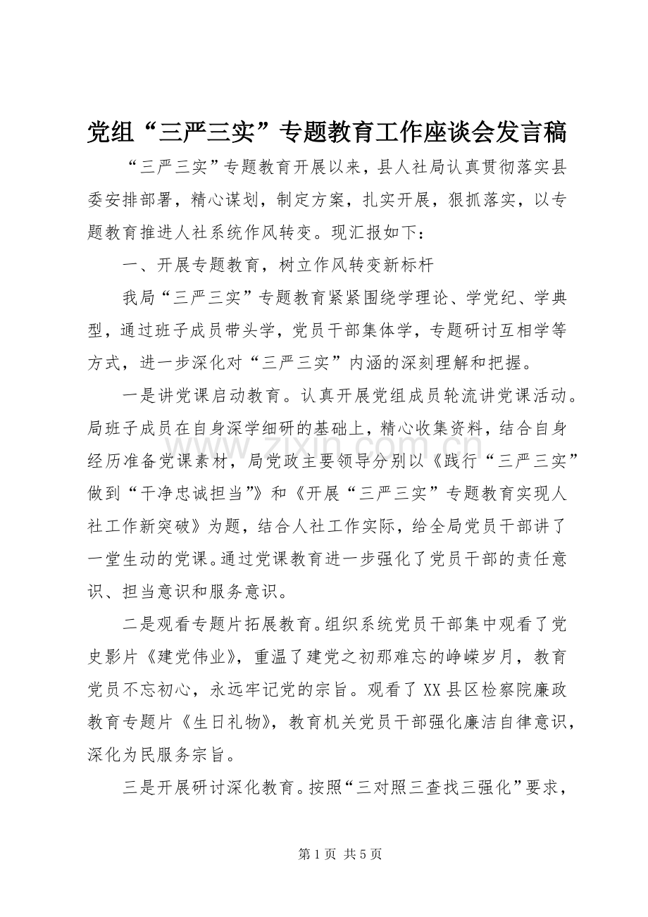 党组“三严三实”专题教育工作座谈会发言稿.docx_第1页