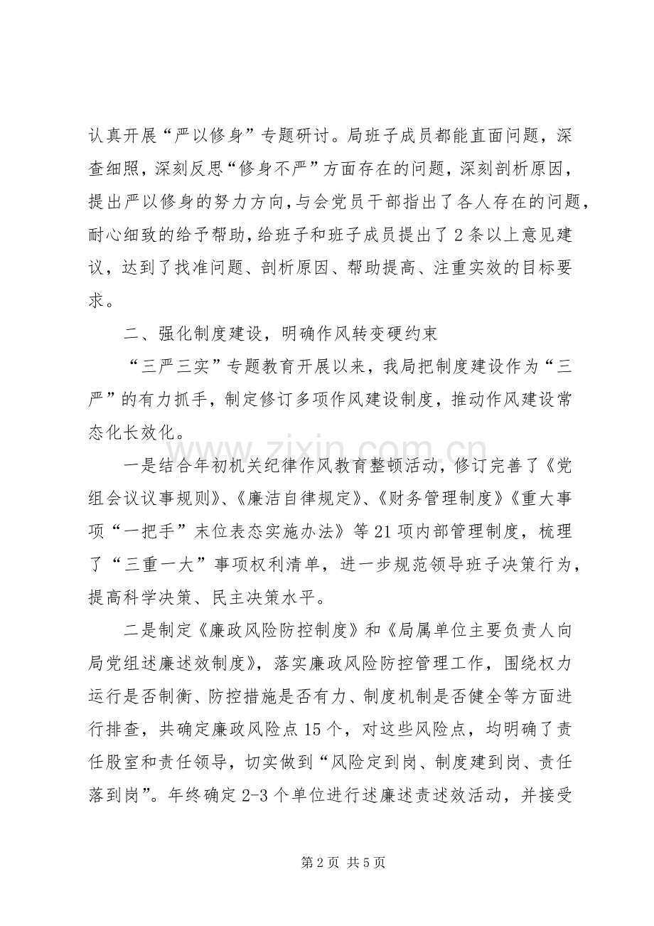 党组“三严三实”专题教育工作座谈会发言稿.docx_第2页