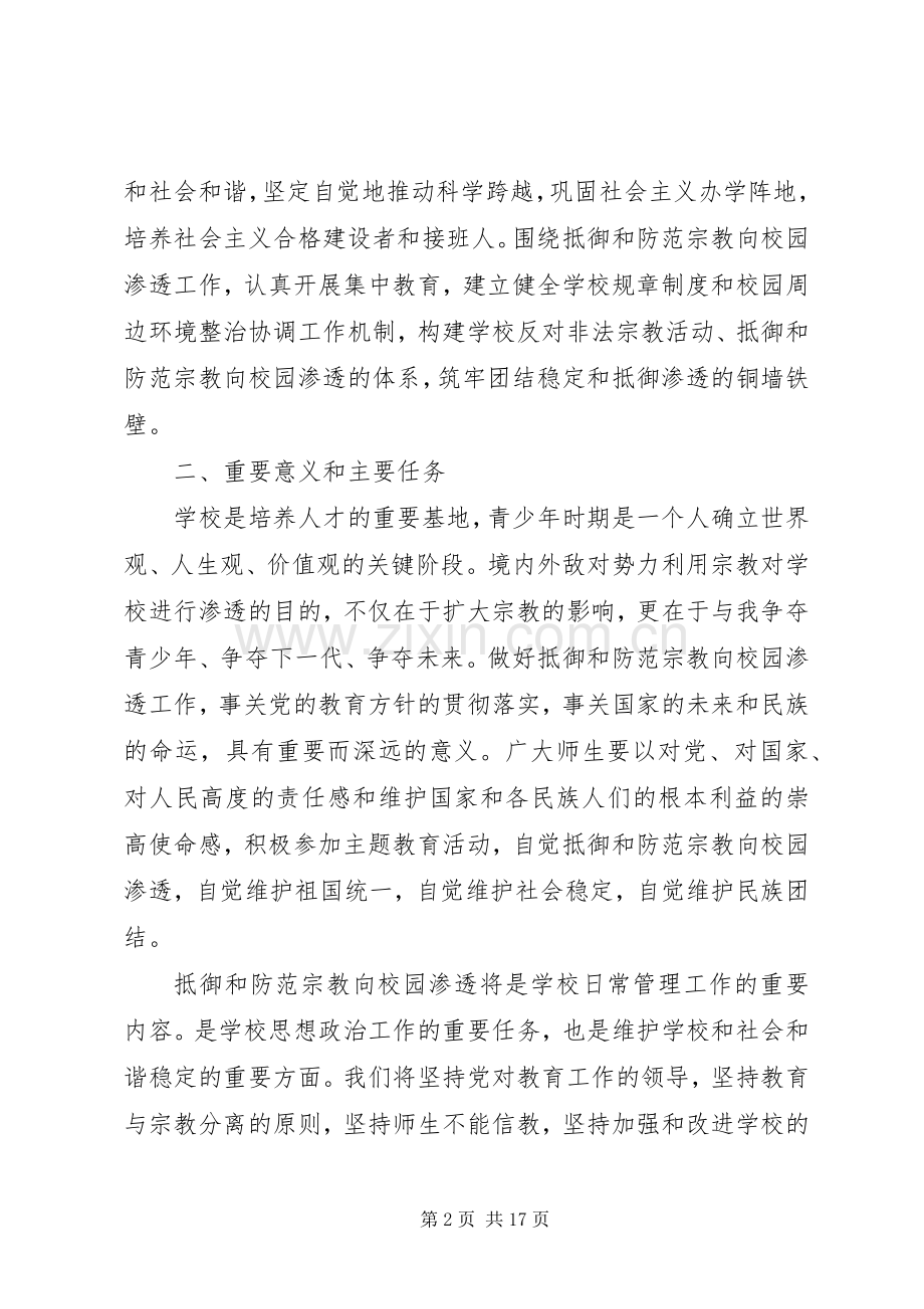 关于开展抵御和防范宗教向校园渗透主题教育活动方案.docx_第2页