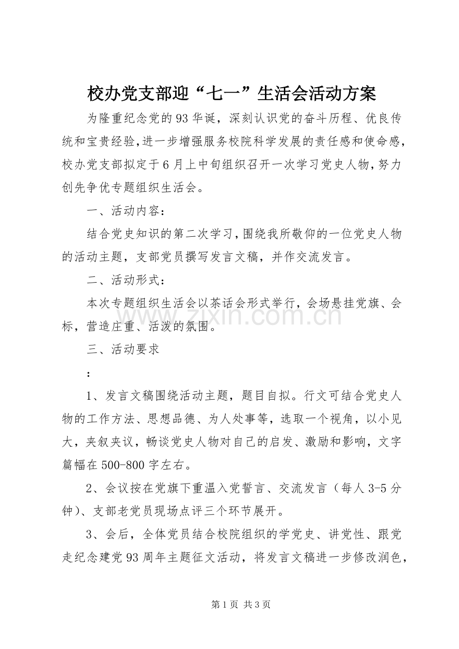 校办党支部迎“七一”生活会活动实施方案.docx_第1页