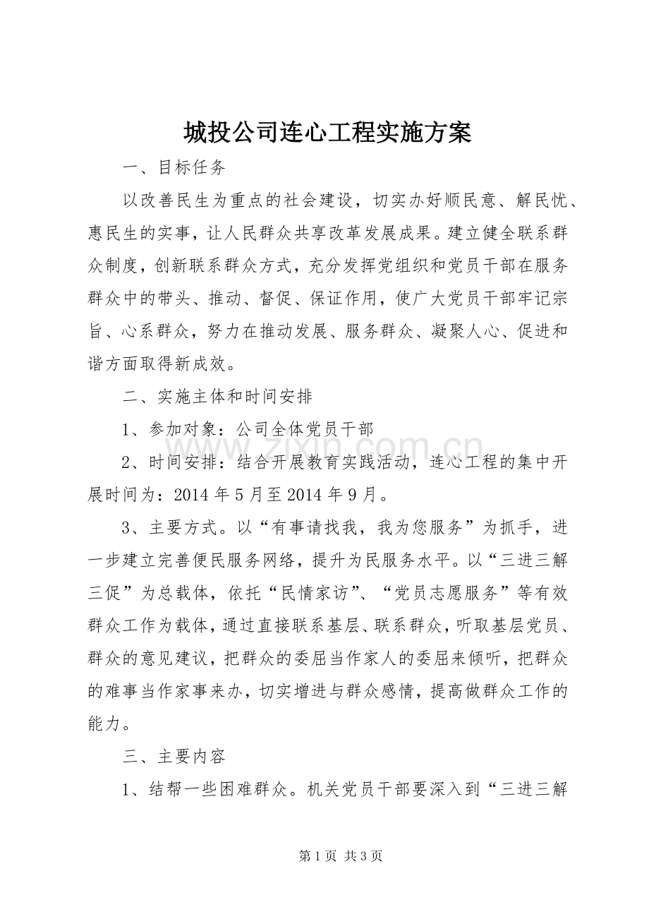城投公司连心工程方案.docx_第1页