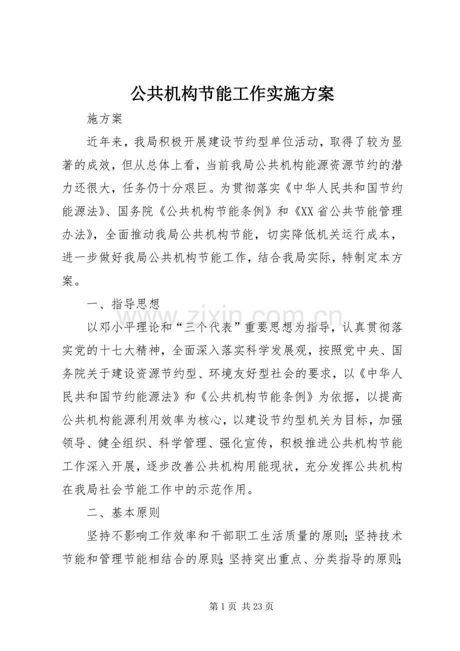公共机构节能工作方案 .docx_第1页