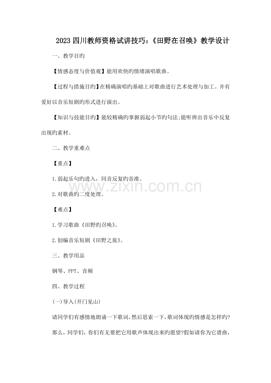 2023年四川教师资格试讲技巧田野在召唤教学设计.doc_第1页