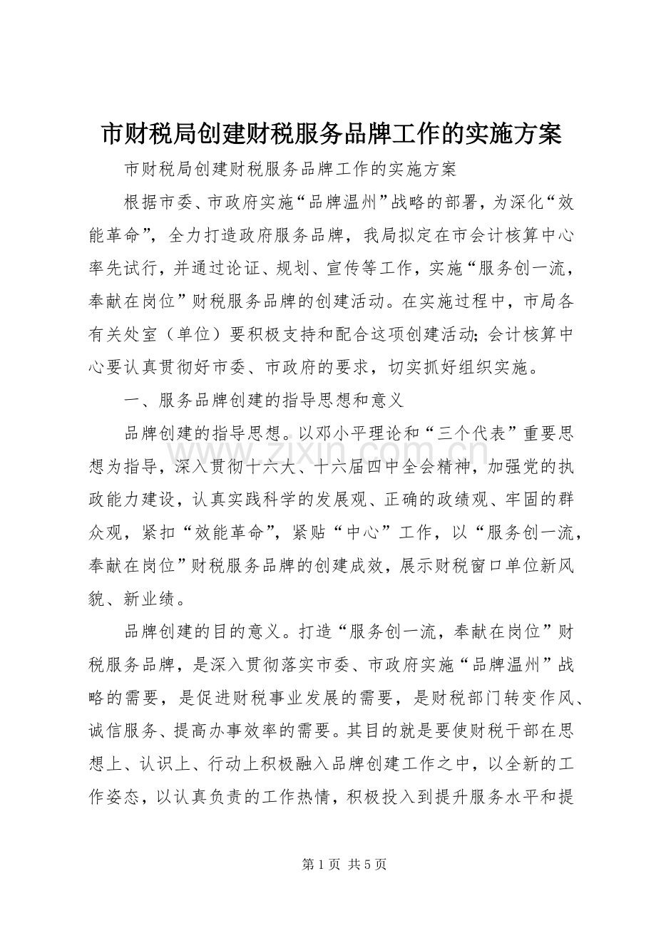 市财税局创建财税服务品牌工作的方案 .docx_第1页