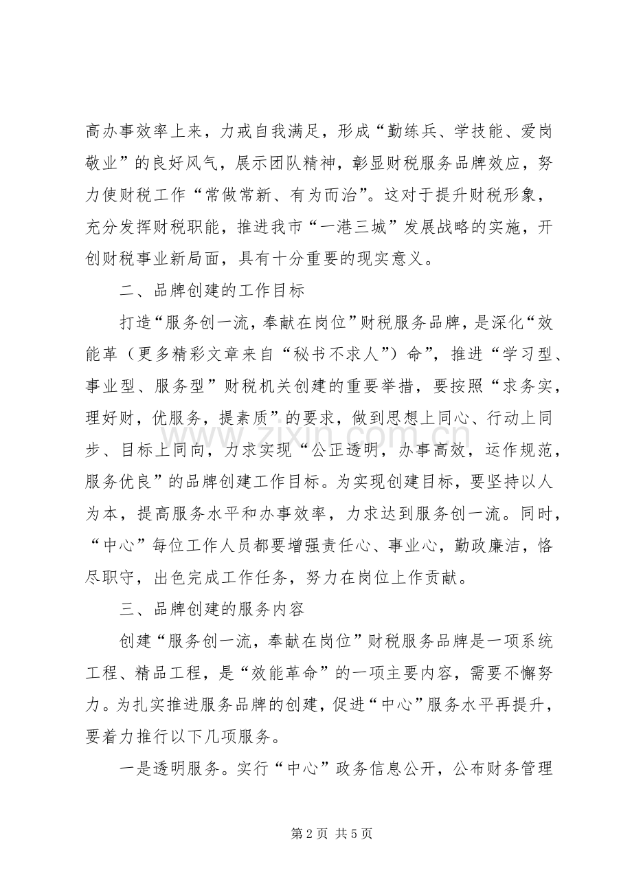 市财税局创建财税服务品牌工作的方案 .docx_第2页