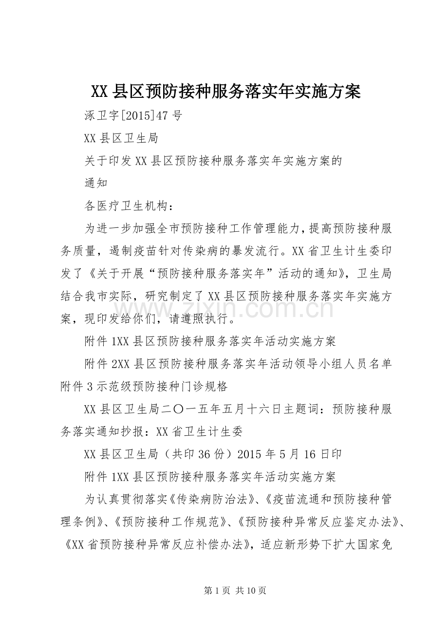 XX县区预防接种服务落实年方案 .docx_第1页