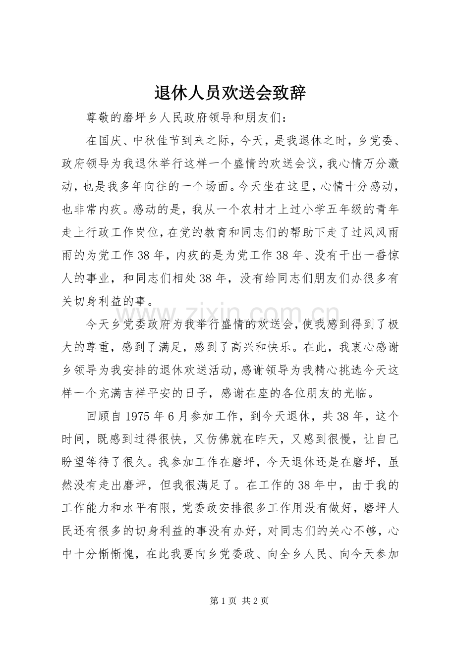 退休人员欢送会致辞.docx_第1页