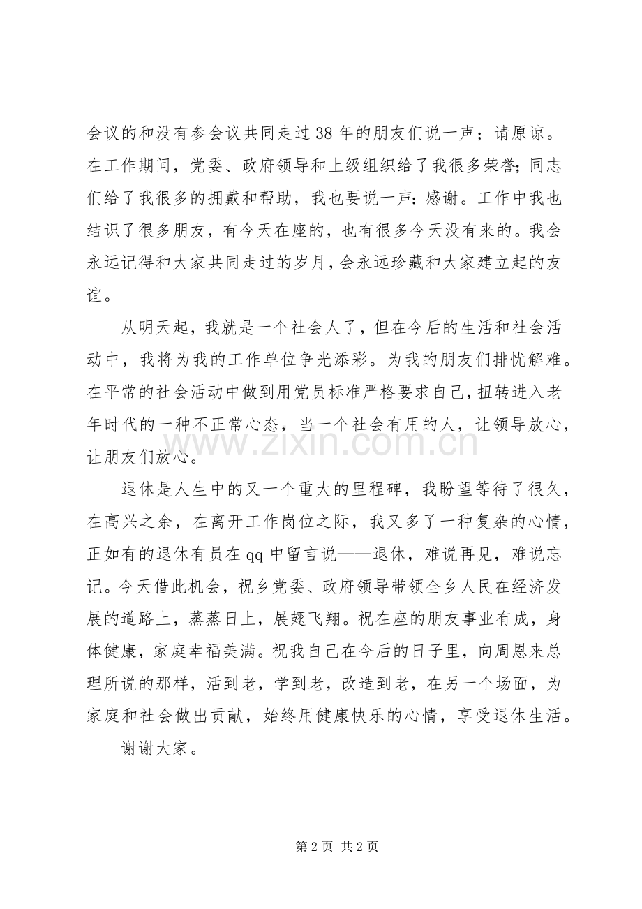 退休人员欢送会致辞.docx_第2页