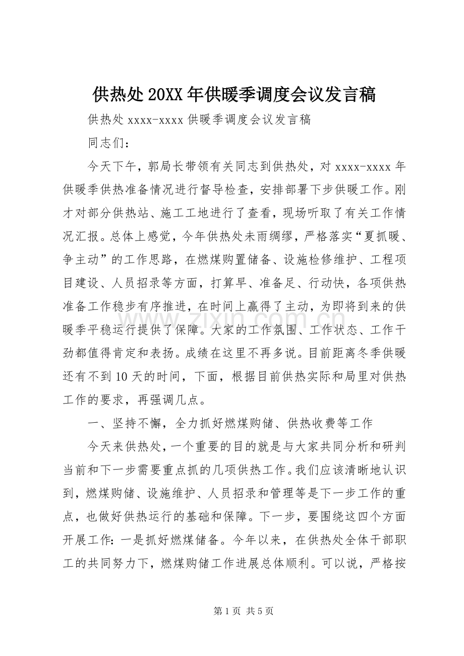 供热处20XX年供暖季调度会议发言.docx_第1页