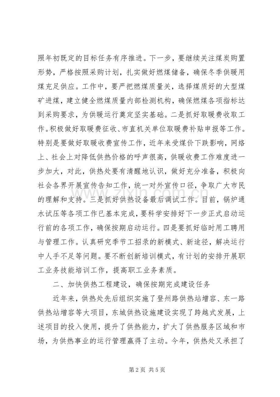 供热处20XX年供暖季调度会议发言.docx_第2页