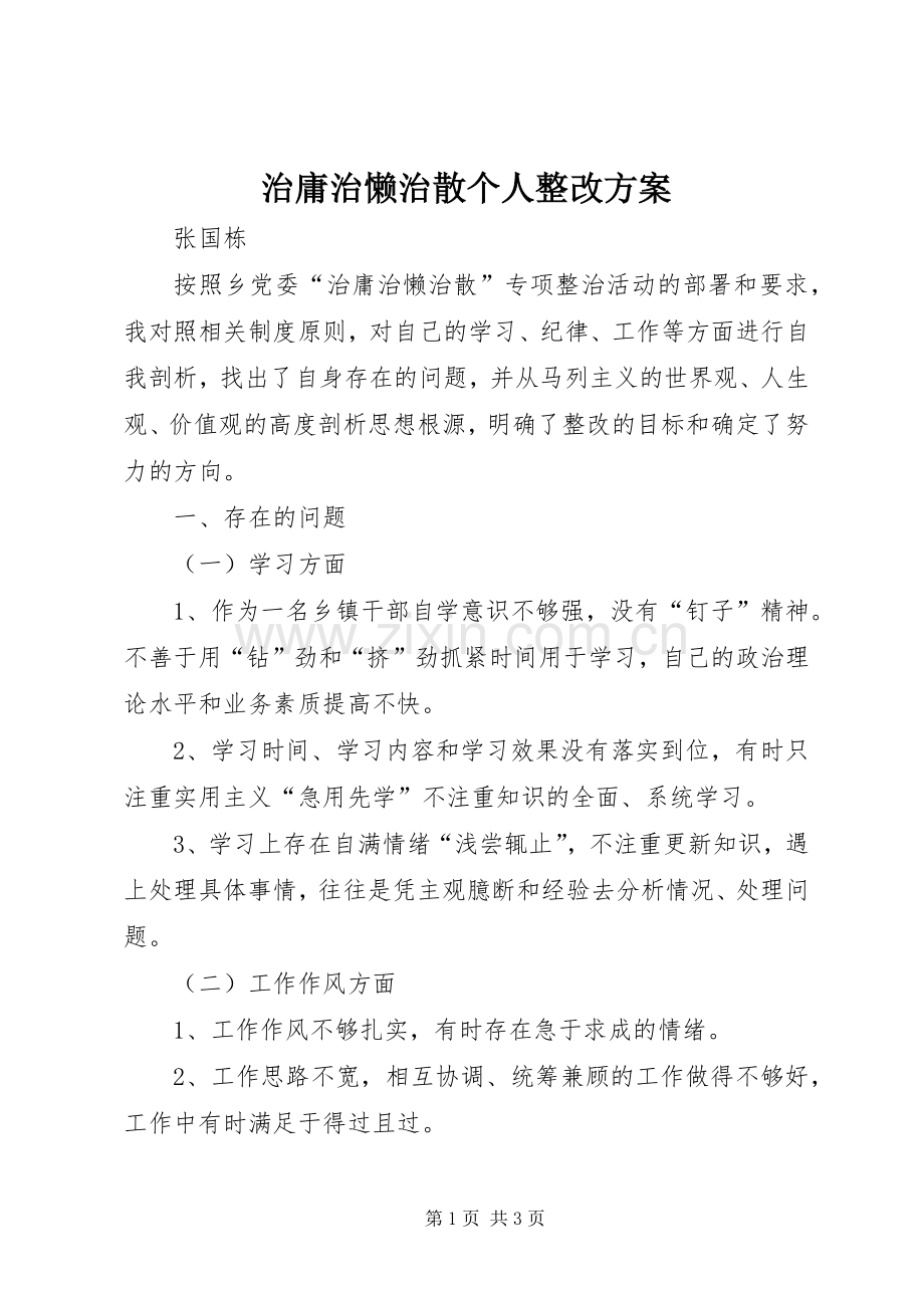 治庸治懒治散个人整改实施方案.docx_第1页