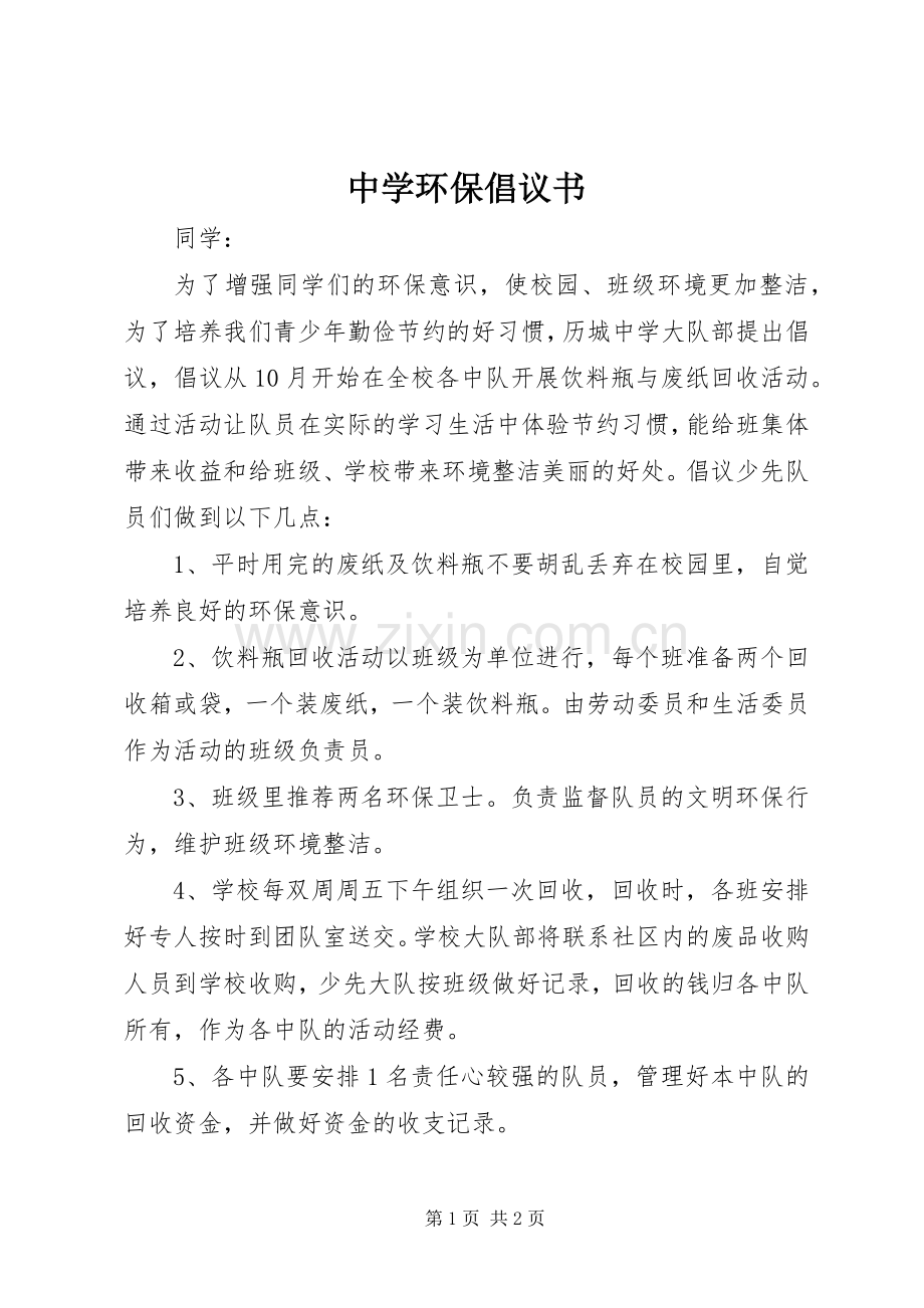 中学环保倡议书.docx_第1页