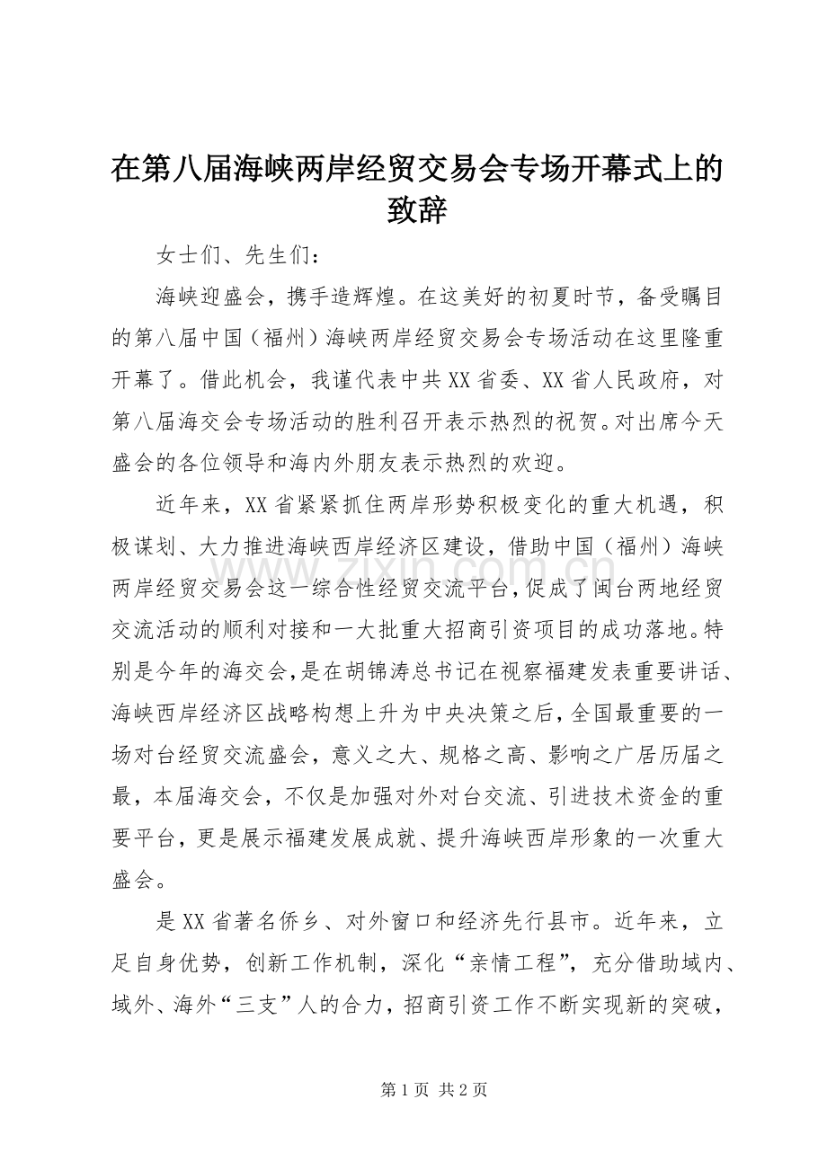 在第八届海峡两岸经贸交易会专场开幕式上的演讲致辞.docx_第1页