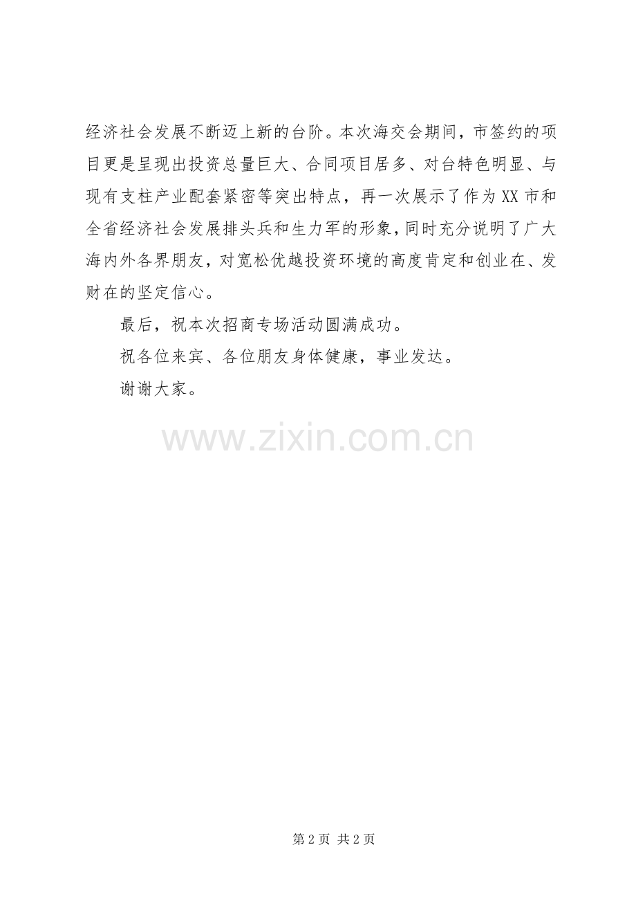 在第八届海峡两岸经贸交易会专场开幕式上的演讲致辞.docx_第2页