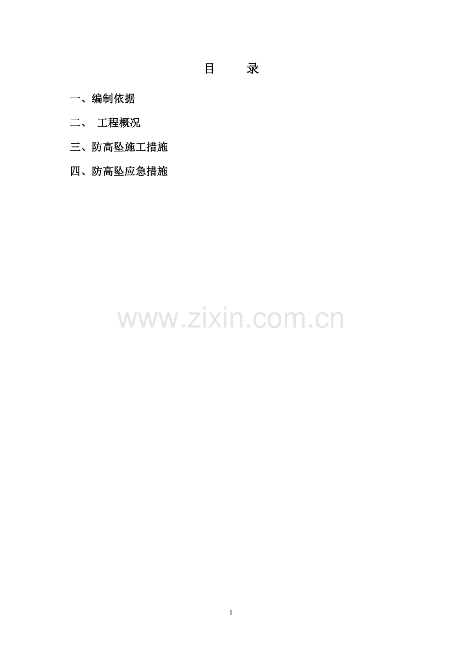 防高处坠落专项措施方案.doc_第1页