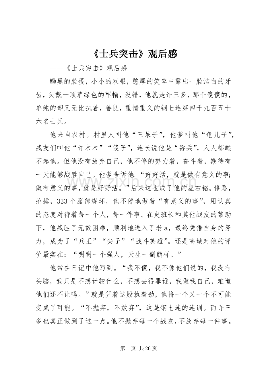 《士兵突击》观后感_1 .docx_第1页