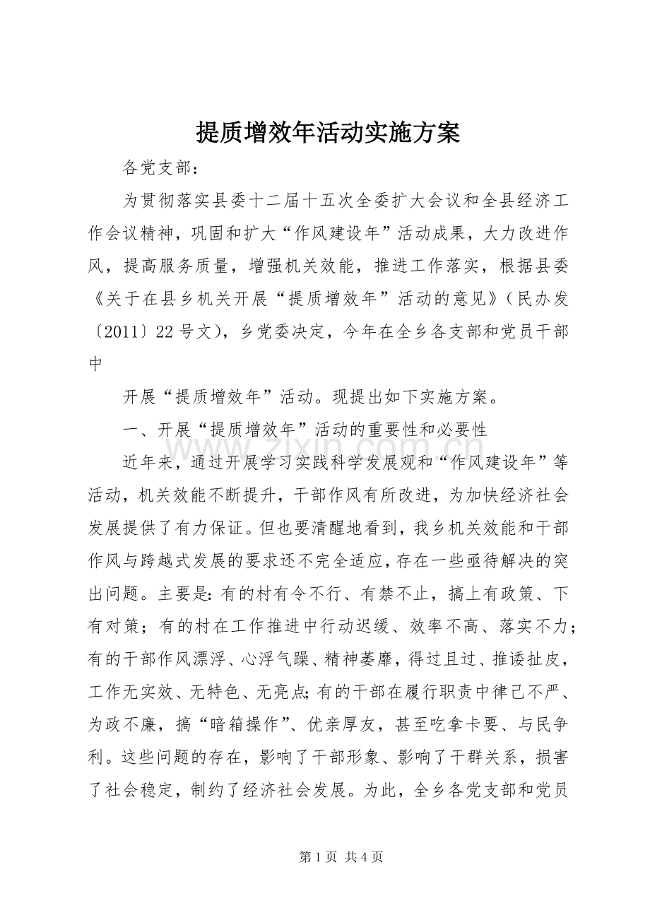 提质增效年活动方案 (2).docx_第1页