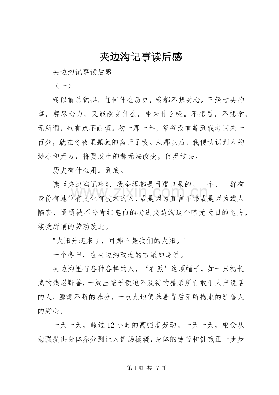 夹边沟记事读后感 .docx_第1页