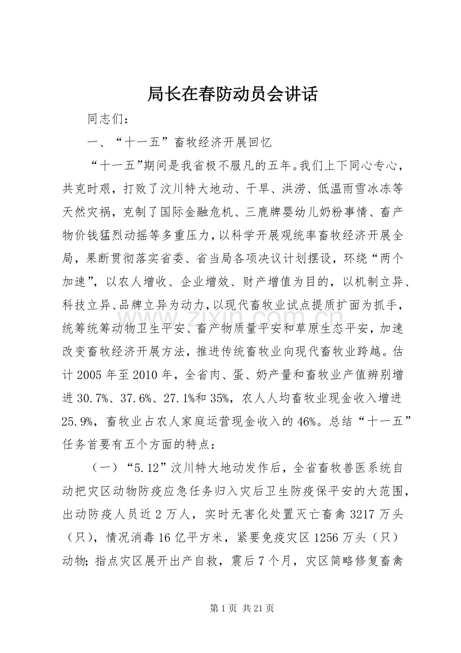 局长在春防动员会讲话.docx_第1页