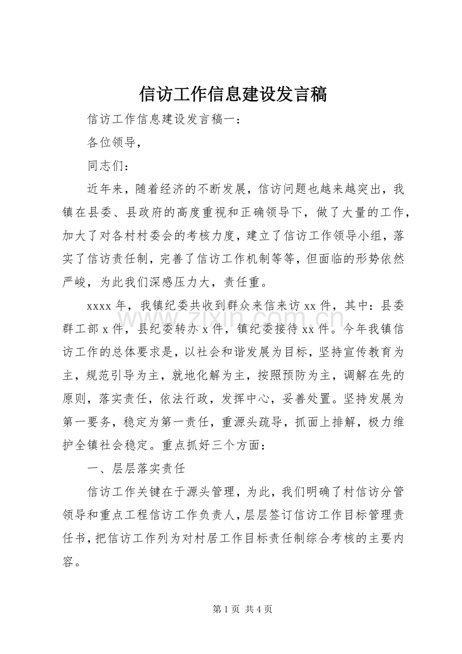 信访工作信息建设发言稿.docx_第1页