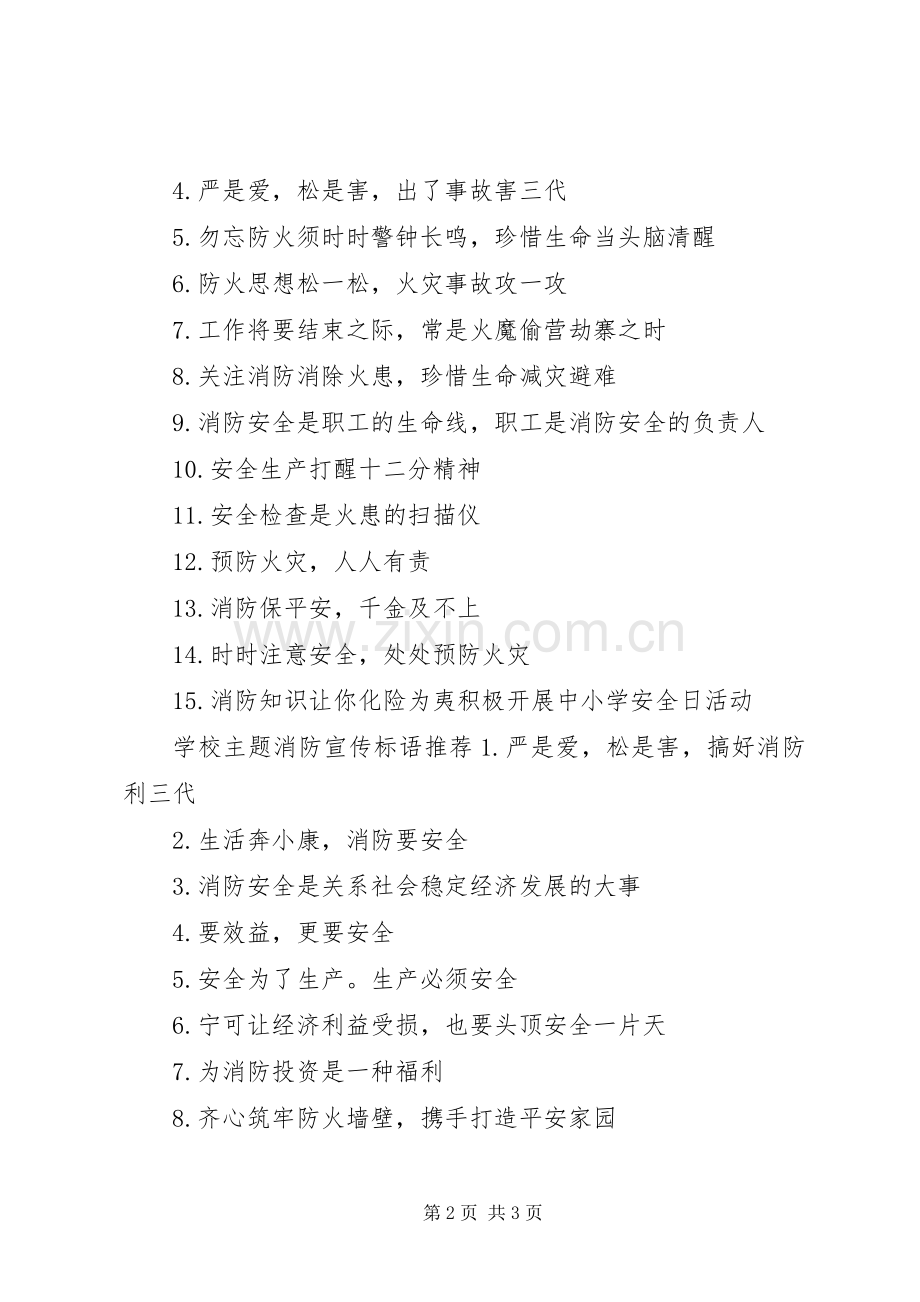 学校主题消防宣传标语.docx_第2页