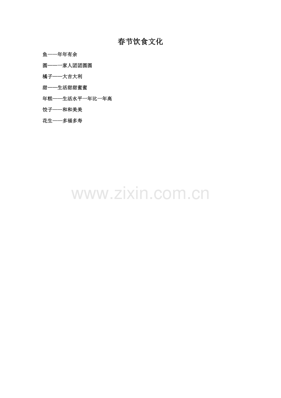 春节饮食文化.doc_第1页