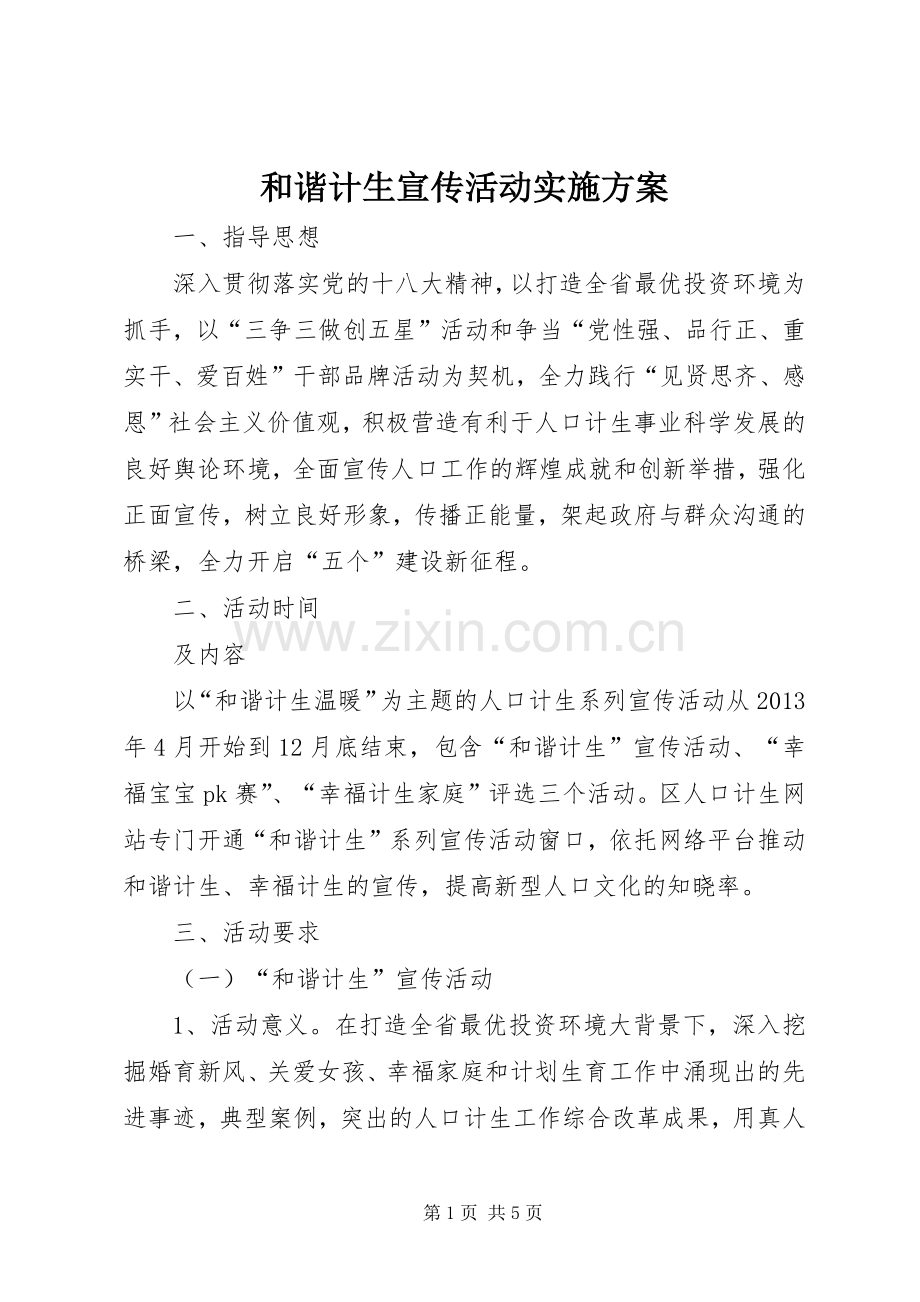 和谐计生宣传活动方案.docx_第1页