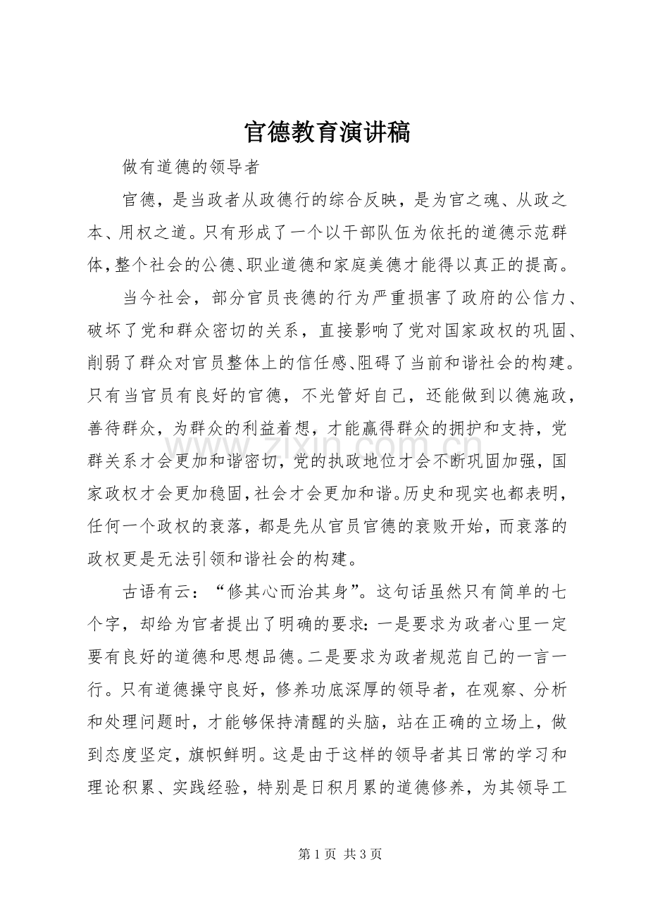 官德教育演讲稿.docx_第1页