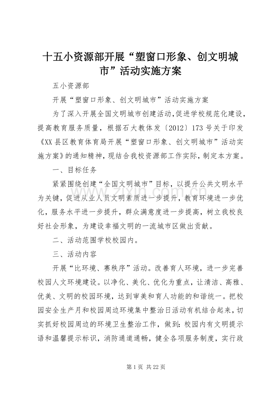 十五小资源部开展“塑窗口形象、创文明城市”活动方案.docx_第1页